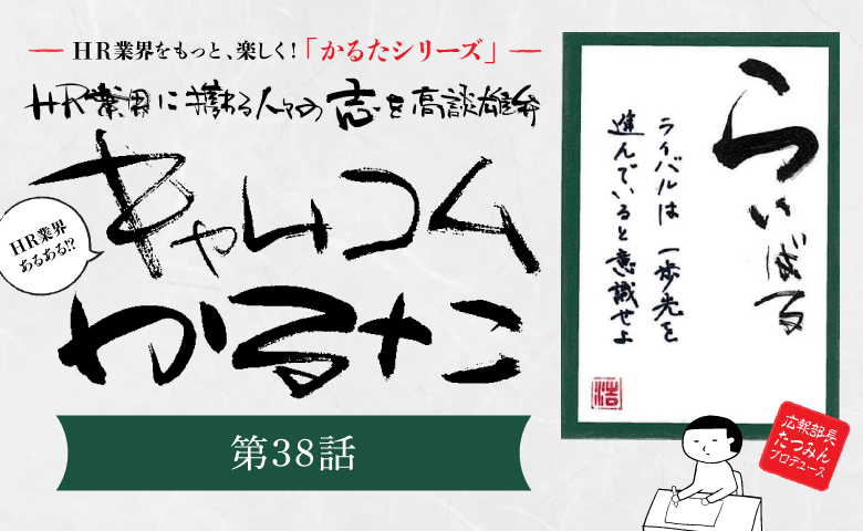 ＼HR業界に携わる人々の志を高談雄弁／ HR業界あるある？！「キャムコムかるた㊳」