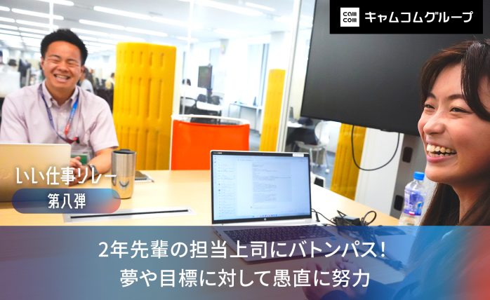 【いい仕事リレー第八弾】2年先輩の担当上司にバトンパス！ 夢や目標に対して愚...