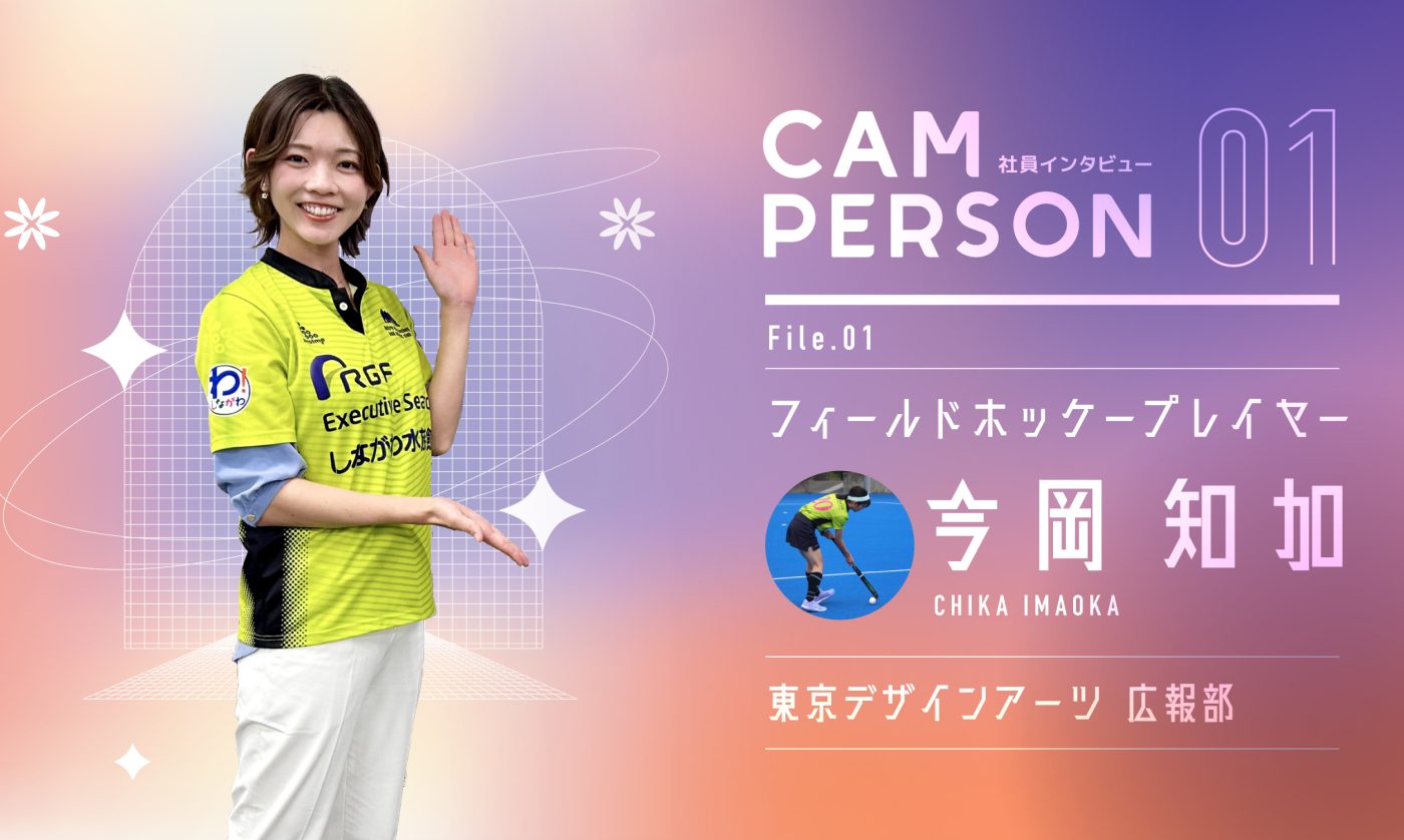 ＼社員インタビュー／CAM PERSON File.1 フィールドホッケープレイヤー 東京デザインアーツ　広報部　今岡知加