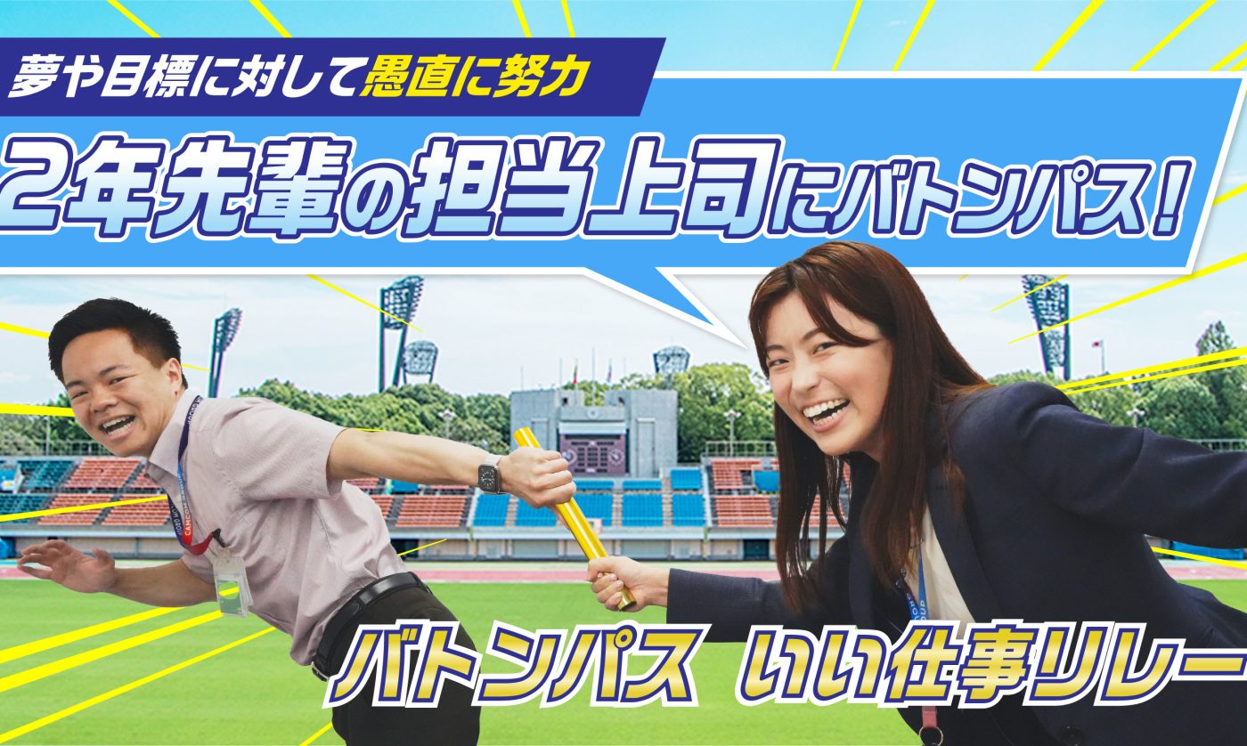 【いい仕事リレー第八弾】2年先輩の担当上司にバトンパス！ 夢や目標に対して愚直に努力