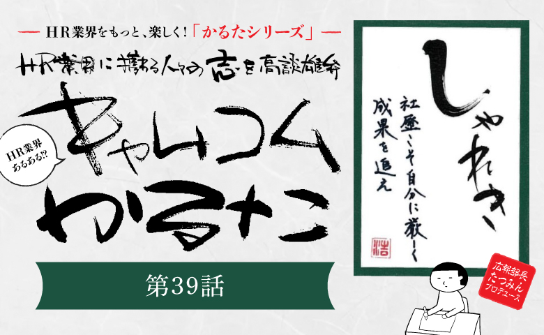 ＼HR業界に携わる人々の志を高談雄弁／ HR業界あるある？！「キャムコムかるた㊴」