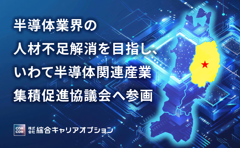 半導体業界の人材不足解消を目指し、いわて半導体関連産業集積促進協議会へ参画