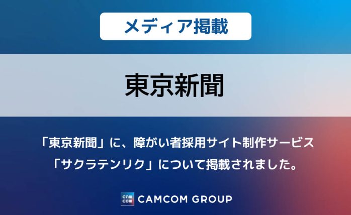 「東京新聞」に、障がい者採用サイト制作サービス「サクラテンリク」について掲載されました。