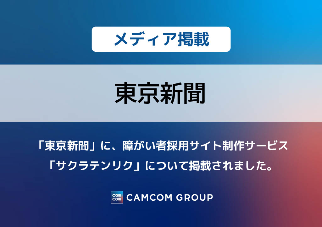 「東京新聞」に、障がい者採用サイト制作サービス「サクラテンリク」について掲載されました。