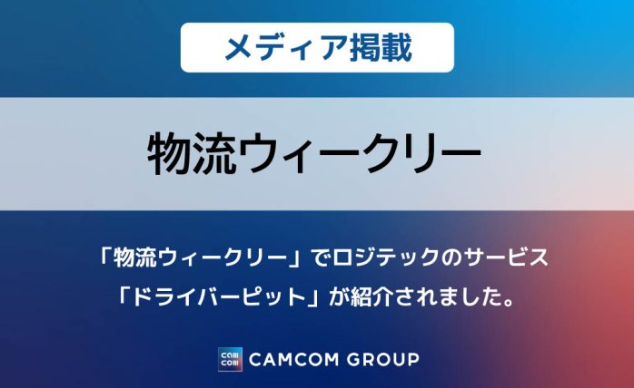 「物流ウィークリー」でロジテックのサービス「ドライバーピット」が紹介されました