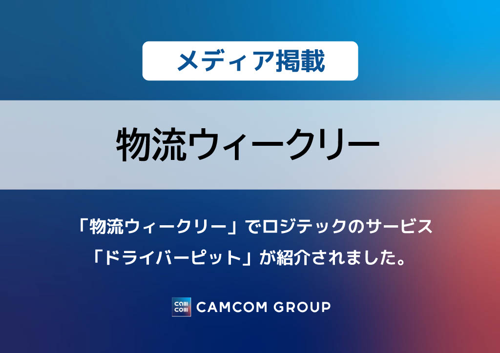 「物流ウィークリー」でロジテックのサービス「ドライバーピット」が紹介されました