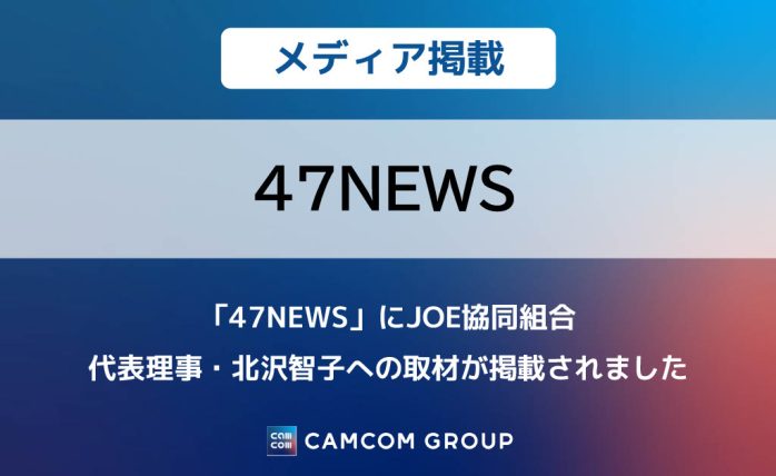 「47NEWS」にJOE協同組合 代表理事・北沢智子への取材が掲載されました