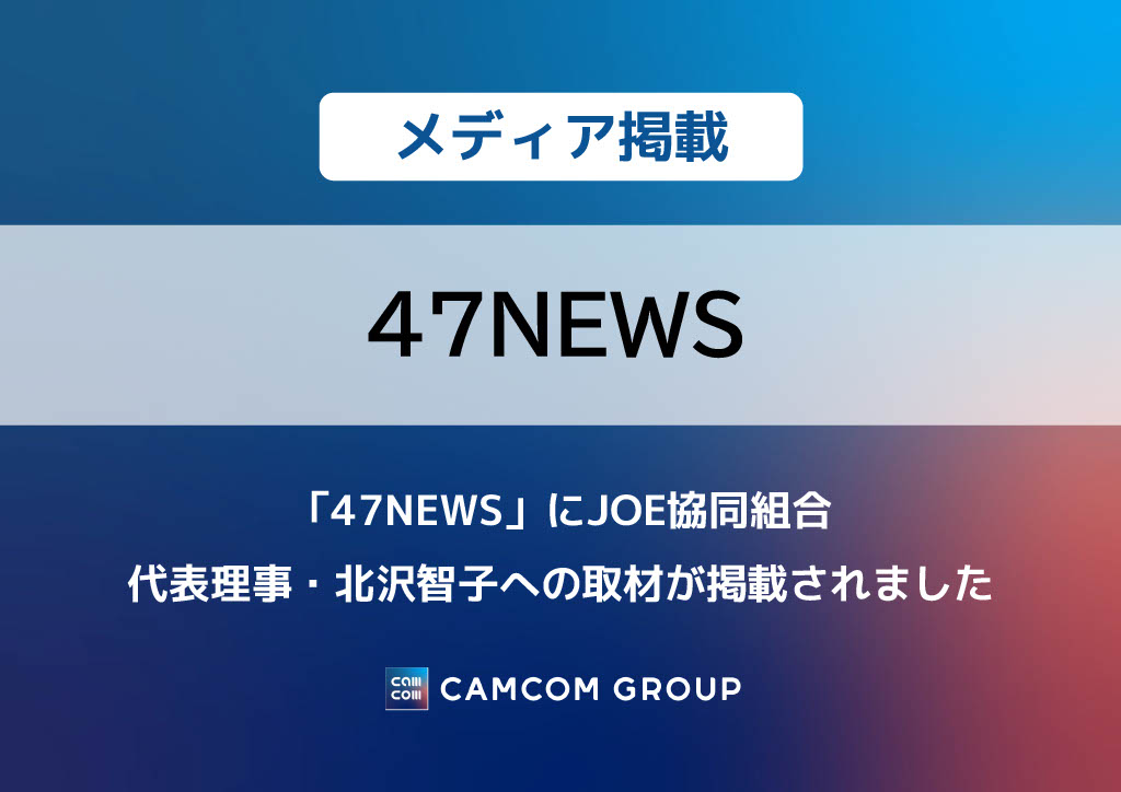 「47NEWS」にJOE協同組合 代表理事・北沢智子への取材が掲載されました