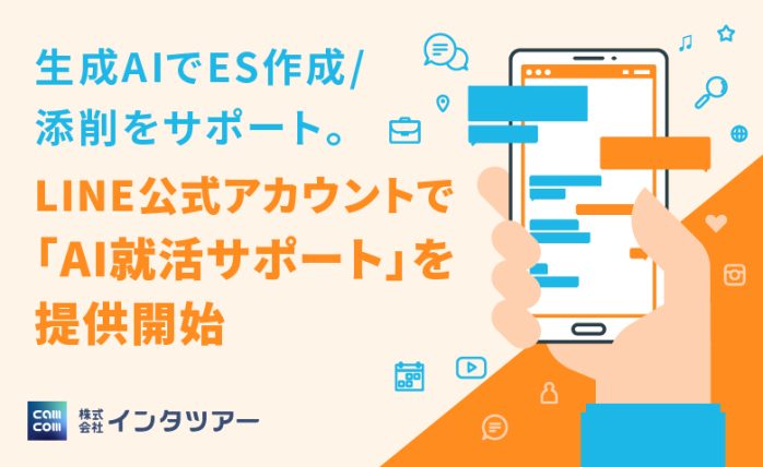 生成AIでES作成/添削をサポート。LINE公式アカウントで「AI就活サポー...