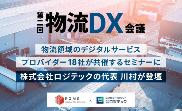 【第二回物流DX会議】物流領域のデジタルサービスプロバイダー18社が共催する...