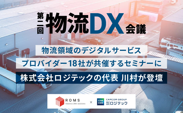 【第二回物流DX会議】物流領域のデジタルサービスプロバイダー18社が共催するセミナーに株式会社ロジテックの代表 川村が登壇