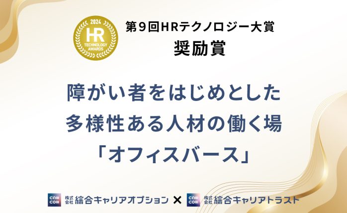 メタバースを活用した障がい者雇用の取組み「オフィスバース」が「第９回 HRテ...