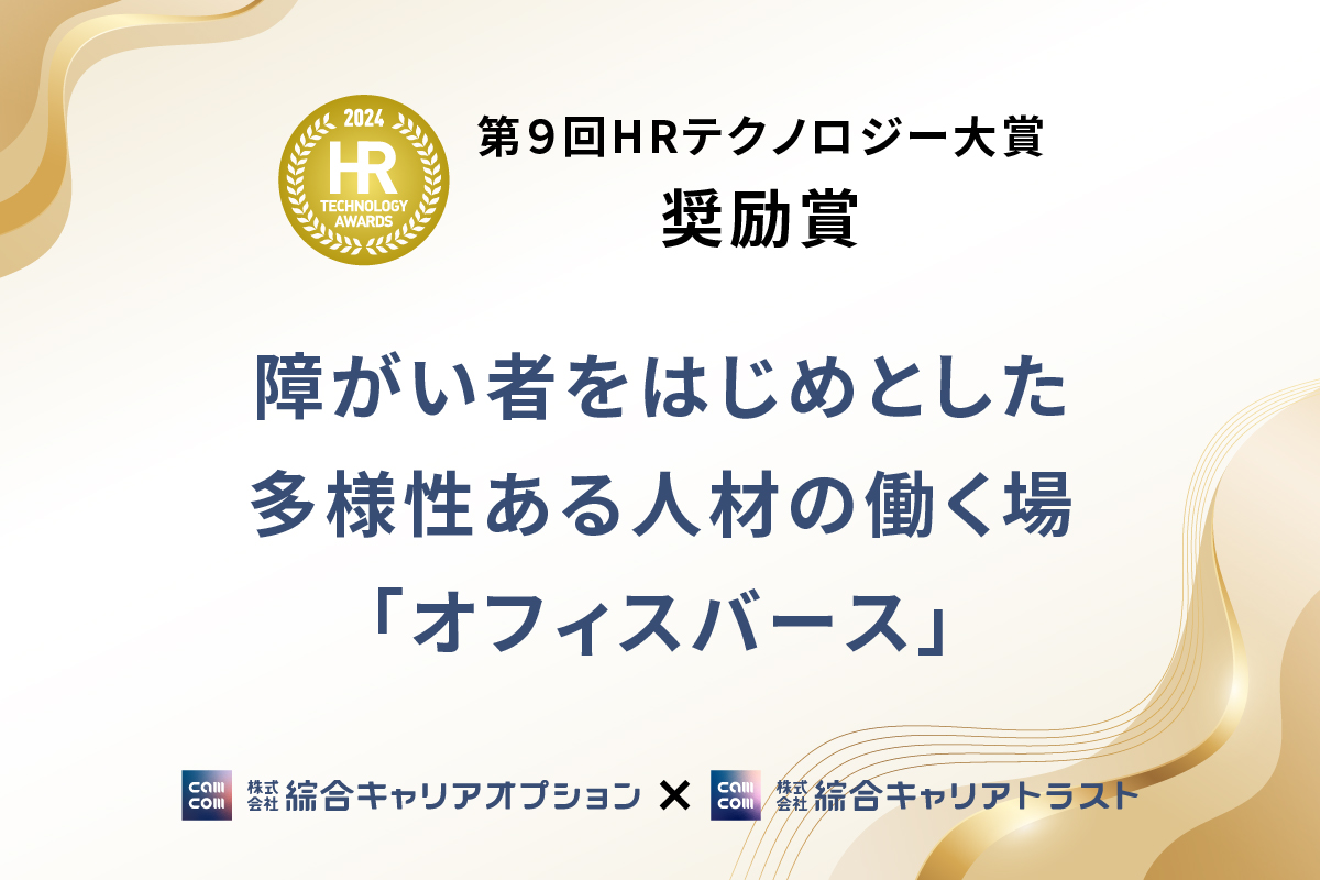 メタバースを活用した障がい者雇用の取組み「オフィスバース」が「第９回 HRテクノロジー大賞 奨励賞」を受賞