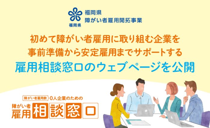 【福岡県 障がい者雇用開拓事業】初めて障がい者雇用に取り組む企業を事前準備か...