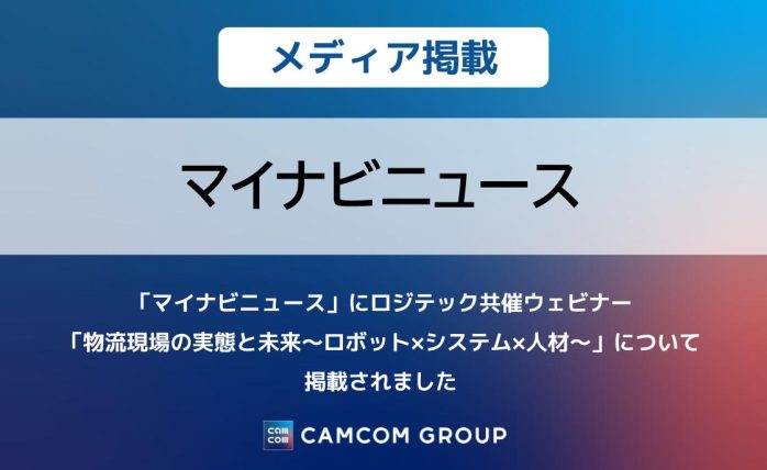 「マイナビニュース」にロジテック共催ウェビナー「物流現場の実態と未来～ロボット×システム×人材～」について掲載されました