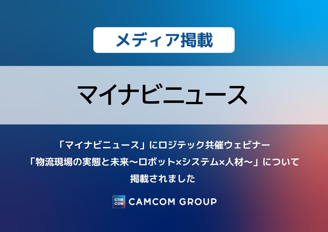 「マイナビニュース」にロジテック共催ウェビナー「物流現場の実態と未来～ロボット×システム×人材～」について掲載されました