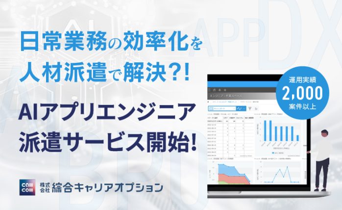 日常業務の効率化を人材派遣で解決?! AIアプリエンジニア派遣サービス開始