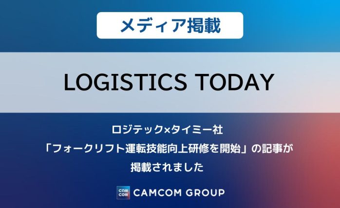 『LOGISTICS TODAY』にロジテック×タイミー社「フォークリフト運転技能向上研修開始」の記事が掲載されました