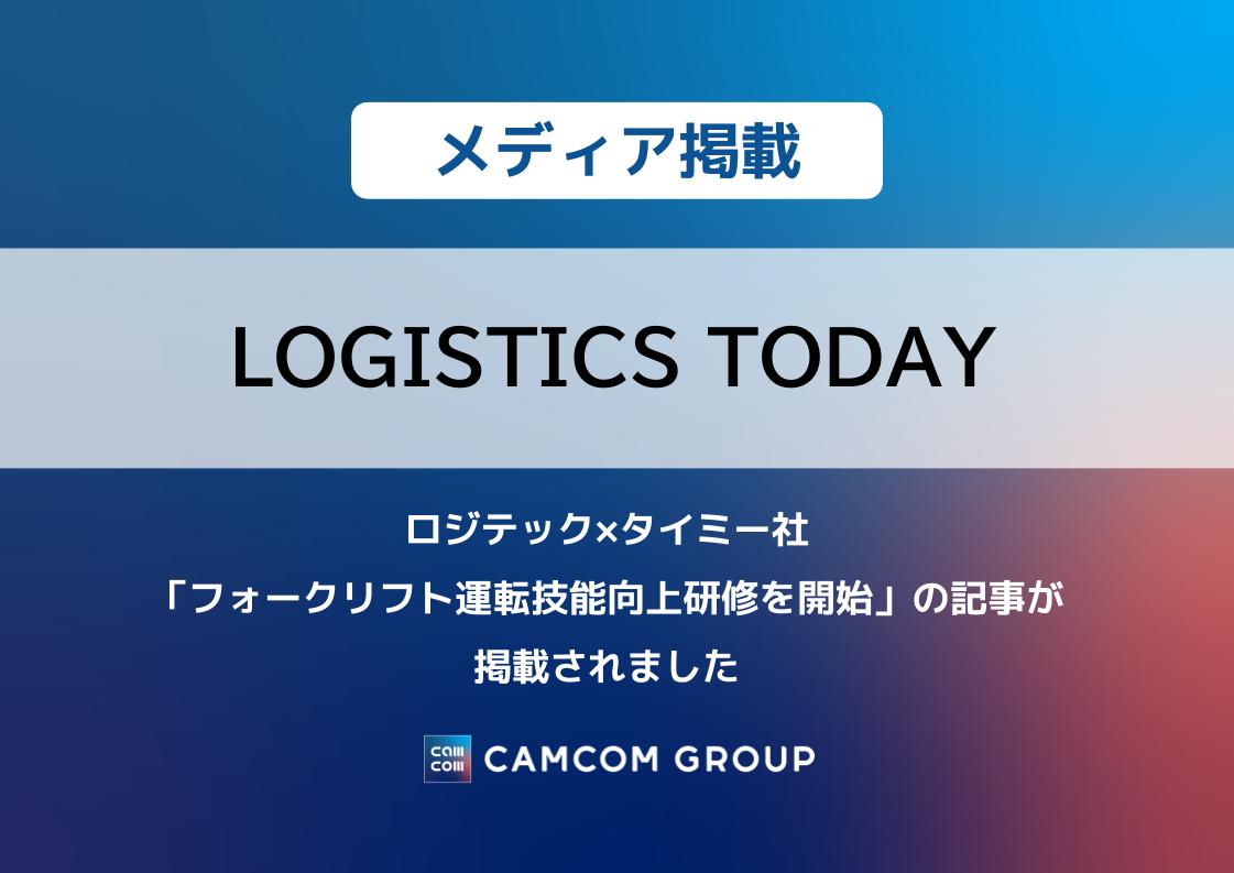 『LOGISTICS TODAY』にロジテック×タイミー社「フォークリフト運転技能向上研修開始」の記事が掲載されました