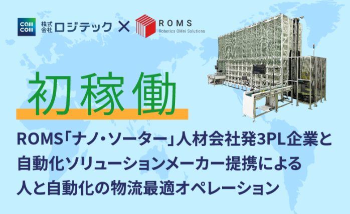 【初稼働】ROMS「ナノ・ソーター」人材会社発3PL企業と自動化ソリューショ...