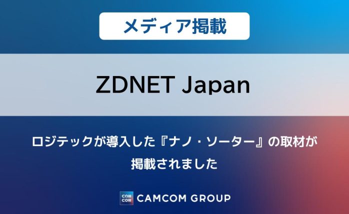 『ZDNET Japan』にロジテックが導入した『ナノ・ソーター』の取材が掲載されました