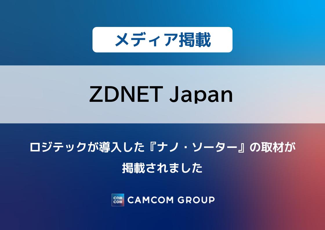 『ZDNET Japan』にロジテックが導入した『ナノ・ソーター』の取材が掲載されました