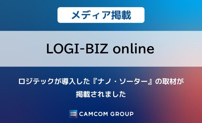 『LOGI-BIZ online』にロジテックが導入した『ナノ・ソーター』の取材が掲載されました