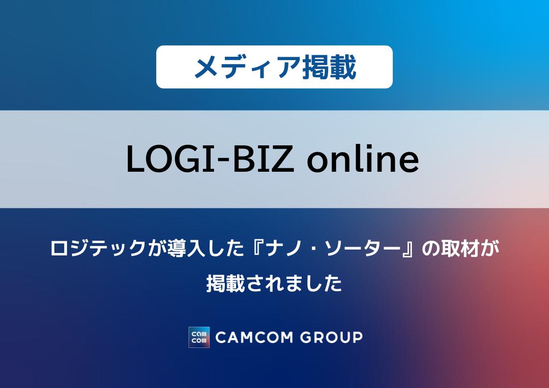 『LOGI-BIZ online』にロジテックが導入した『ナノ・ソーター』の取材が掲載されました