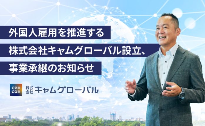 外国⼈雇⽤を推進する株式会社キャムグローバル設⽴、事業承継のお知らせ