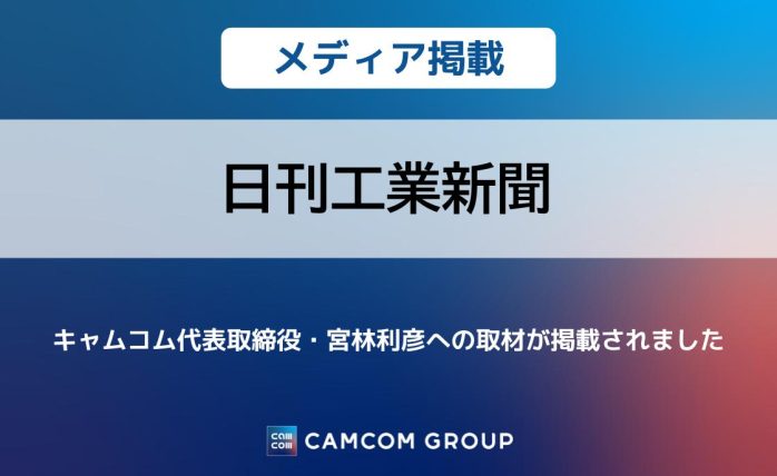 「日刊工業新聞」に株式会社キャムコム 代表取締役・宮林利彦への取材が掲載されました