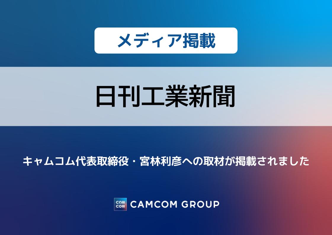 「日刊工業新聞」に株式会社キャムコム 代表取締役・宮林利彦への取材が掲載されました