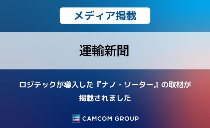 『運輸新聞』にロジテックが導入した『ナノ・ソーター』の取材が掲載されました