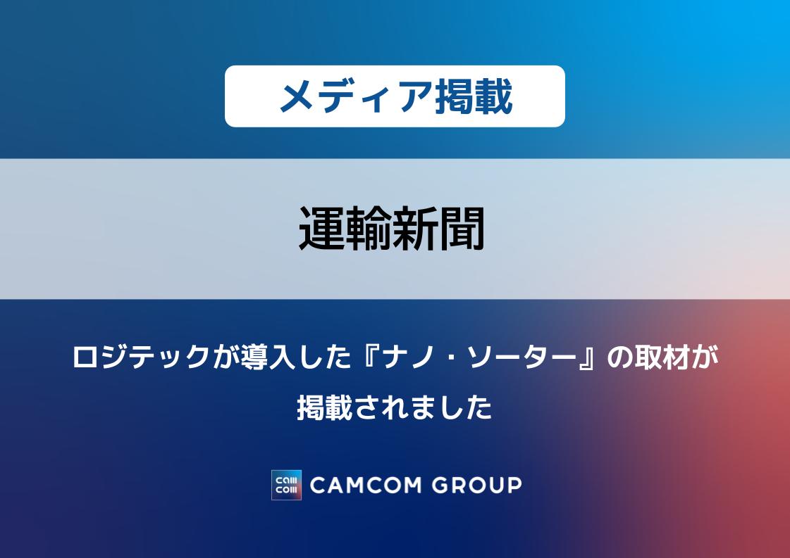 『運輸新聞』にロジテックが導入した『ナノ・ソーター』の取材が掲載されました