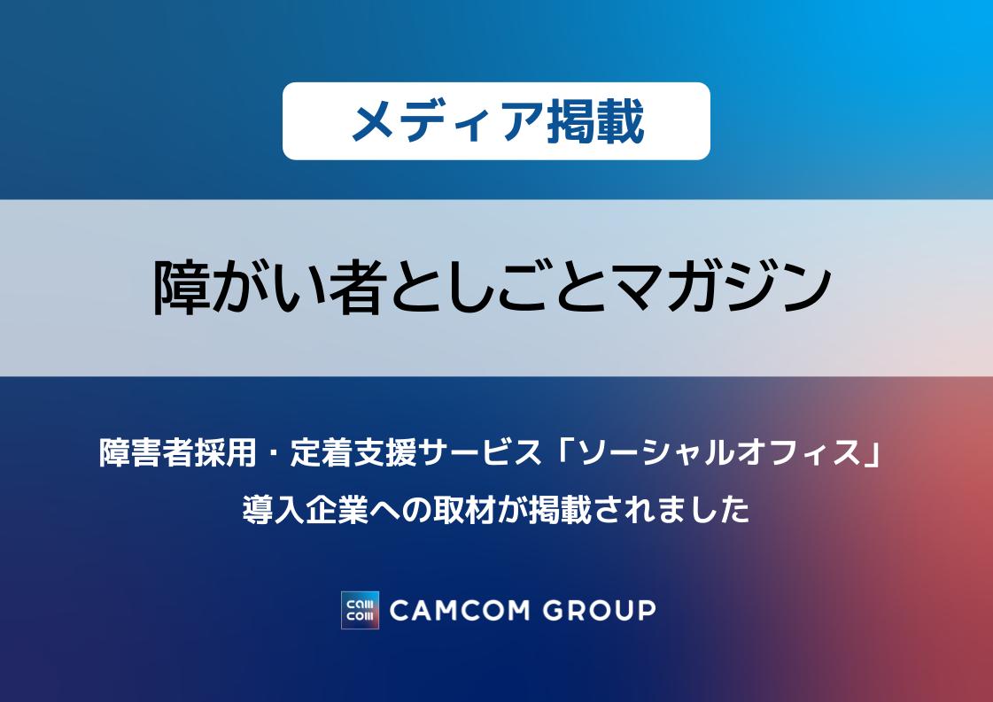 「障がい者としごとマガジン」に障害者採用・定着支援サービス「ソーシャルオフィス」導入企業への取材が掲載されました