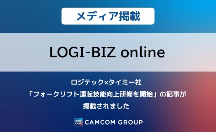 『LOGI-BIZ online』にロジテック×タイミー社「フォークリフト運転技能向上研修開始」の記事が掲載されました