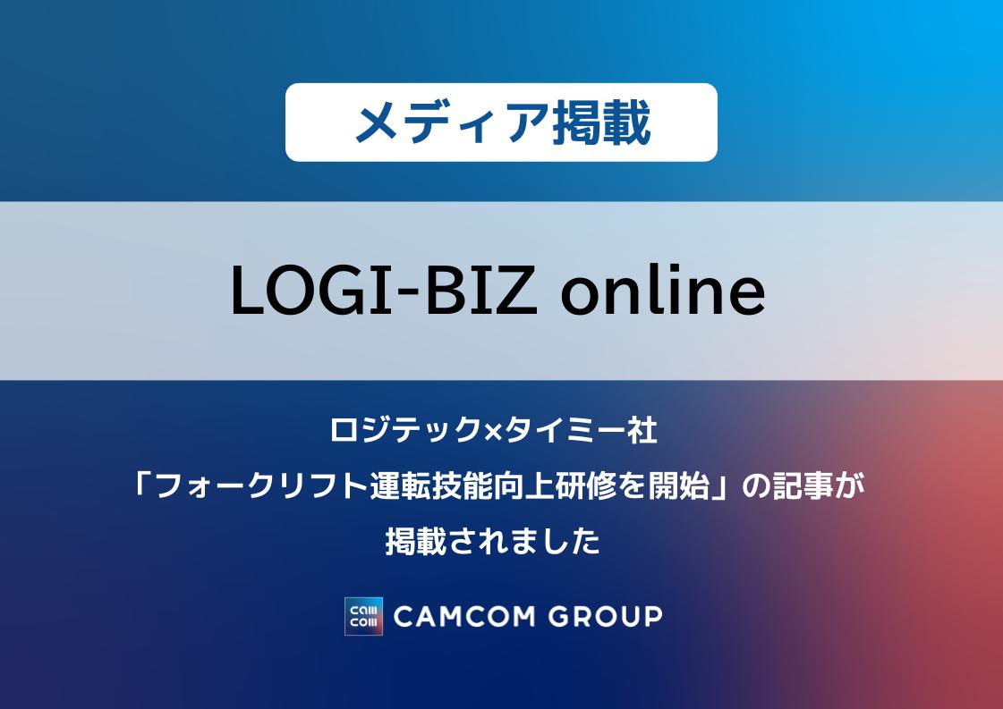 『LOGI-BIZ online』にロジテック×タイミー社「フォークリフト運転技能向上研修開始」の記事が掲載されました