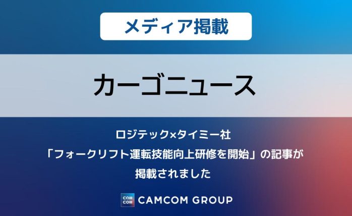 『カーゴニュース』にロジテック×タイミー社「フォークリフト運転技能向上研修開始」の記事が掲載されました