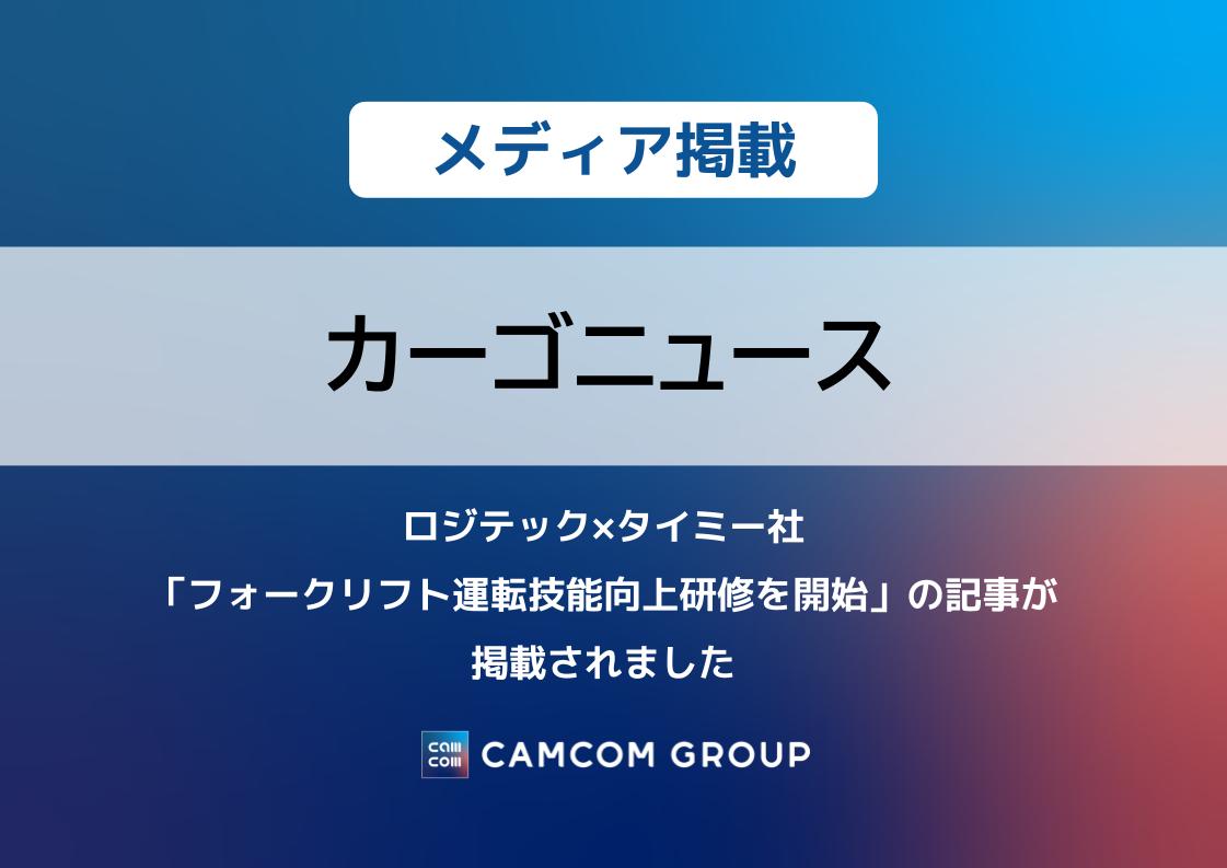 『カーゴニュース』にロジテック×タイミー社「フォークリフト運転技能向上研修開始」の記事が掲載されました