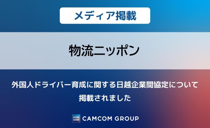 「物流ニッポン」に外国人ドライバー育成に関する日越企業間協定について掲載されました