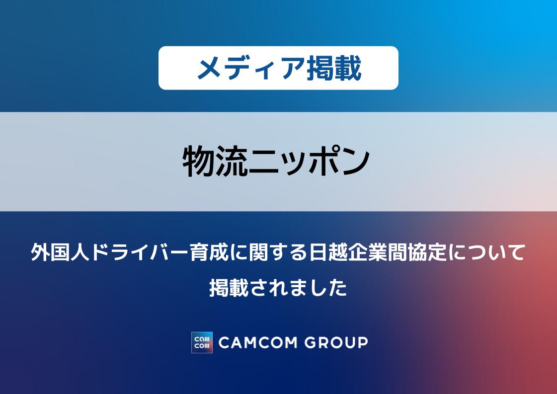 「物流ニッポン」に外国人ドライバー育成に関する日越企業間協定について掲載されました