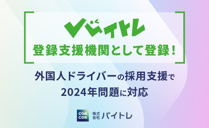 バイトレが登録支援機関として登録！外国人ドライバーの採用支援で2024年問題...