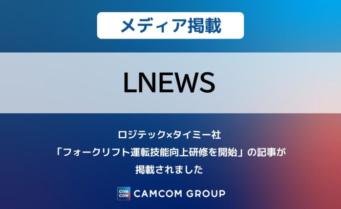 「LNEWS」にロジテック×タイミー社「フォークリフト運転技能向上研修開始」の記事が掲載されました