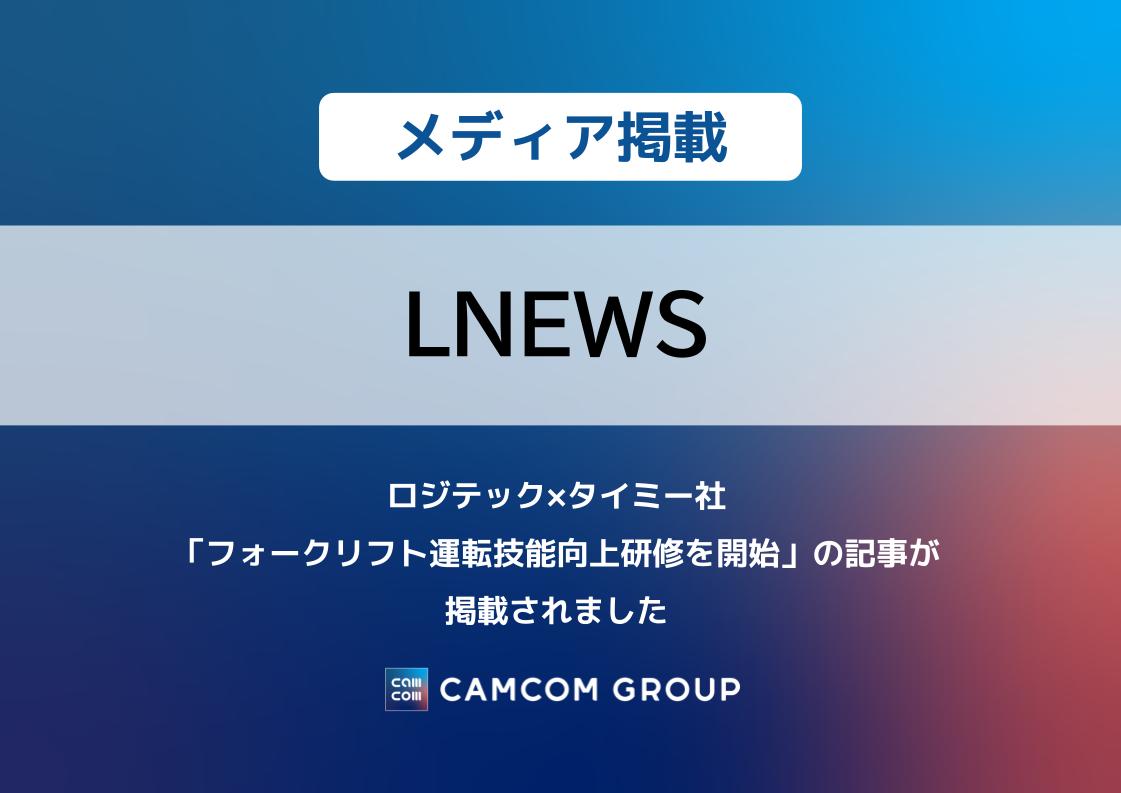 「LNEWS」にロジテック×タイミー社「フォークリフト運転技能向上研修開始」の記事が掲載されました