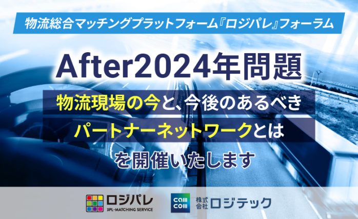 物流総合マッチングプラットフォーム『ロジパレ』フォーラム「After2024...