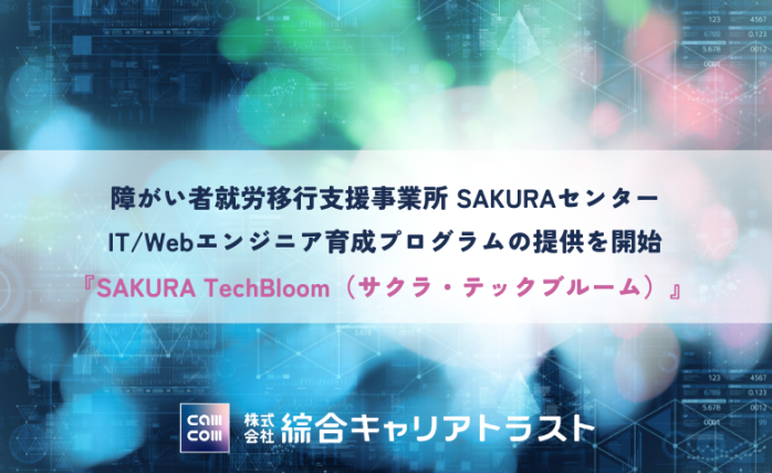 障がい者就労移行支援SAKURAセンターでIT/Webエンジニア育成プログラ...