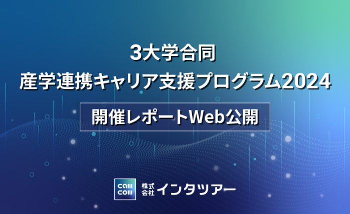 三省合意のキャリア教育『３大学合同 産学連携キャリア支援プログラム2024』...