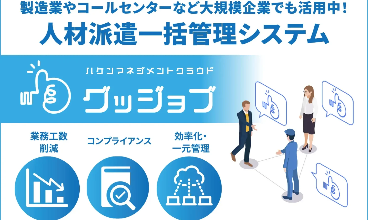 人材派遣一括管理システム『グッジョブ』が導入企業数2,700社・4,200事業所、利用者数６万人を突破