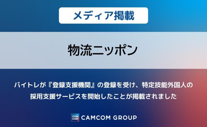 『物流ニッポン』に、バイトレが『登録支援機関』の登録を受け、特定技能外国人の採用支援サービスを開始したことが掲載されました