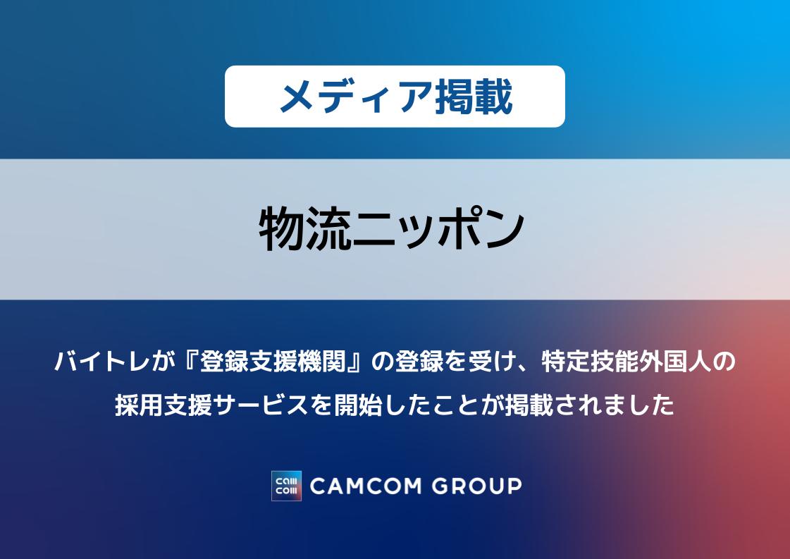 『物流ニッポン』に、バイトレが『登録支援機関』の登録を受け、特定技能外国人の採用支援サービスを開始したことが掲載されました