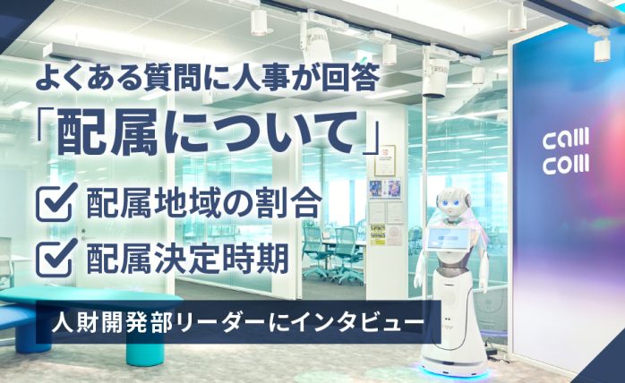 新卒内定者が実際に配属された地域の分布は？ 配属決定時期も紹介｜人財開発部新卒採用部門リーダーにインタビュー